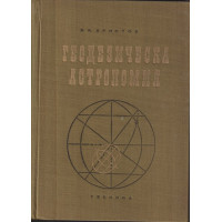 Геодезическа астрономия Геодезическа астрономия