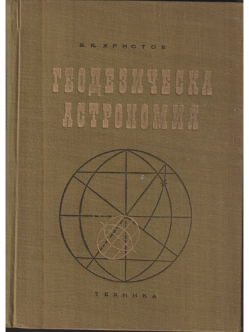 Геодезическа астрономия Геодезическа астрономия
