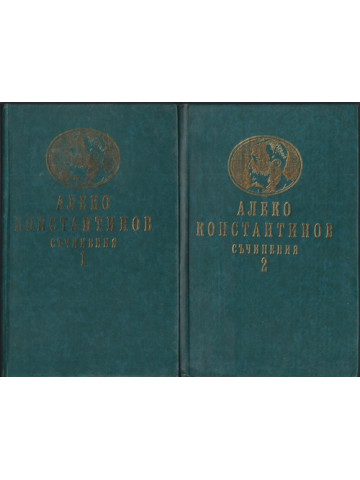 Съчинения в два тома. Том 1-2