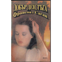 Добър ден, тъга