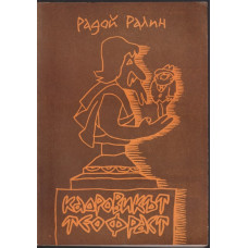 Кадровикът Теофраст