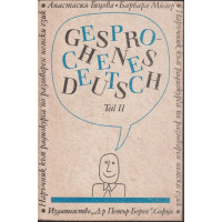 Наръчник по разговорен немски език. Част 2 / Gesprochenes Deutsch. Teil 2