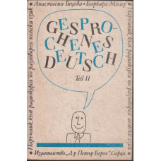 Наръчник по разговорен немски език. Част 2 / Gesprochenes Deutsch. Teil 2 Наръчник по разговорен немски език. Част 2 / Gesprochenes Deutsch. Teil 2