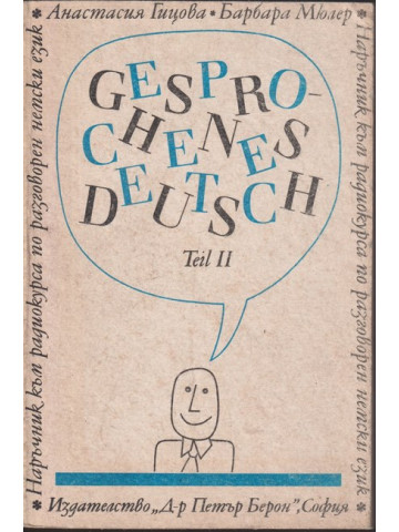 Наръчник по разговорен немски език. Част 2 / Gesprochenes Deutsch. Teil 2 Наръчник по разговорен немски език. Част 2 / Gesprochenes Deutsch. Teil 2