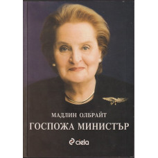 Госпожа министър Госпожа министър