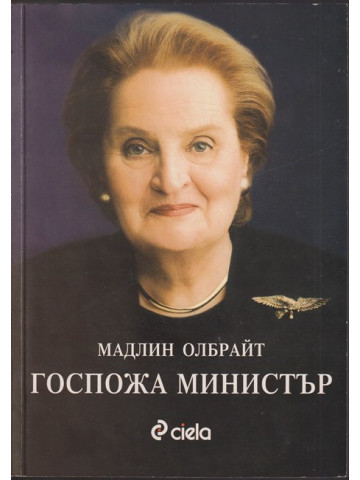 Госпожа министър