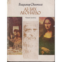 Аз бях Леонардо