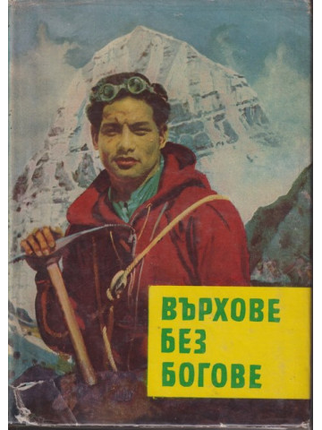 Върхове без богове