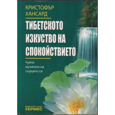 Тибетското изкуство на спокойствието Тибетското изкуство на спокойствието