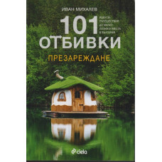 101 отбивки - презареждане