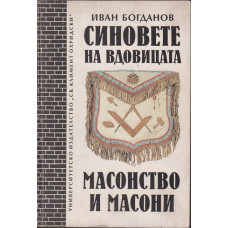 Синовете на вдовицата. Масонство и масони