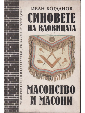 Синовете на вдовицата. Масонство и масони Синовете на вдовицата. Масонство и масони