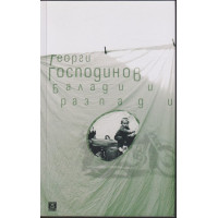 Балади и разпади Балади и разпади