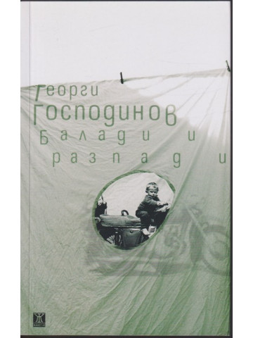 Балади и разпади