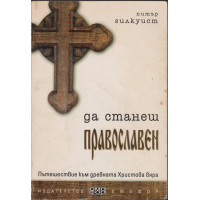 Да станеш православен Да станеш православен