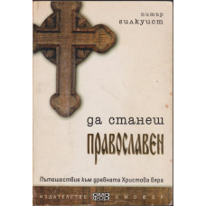 Да станеш православен Да станеш православен