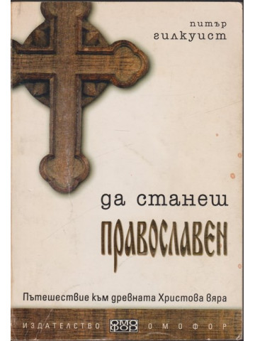 Да станеш православен Да станеш православен