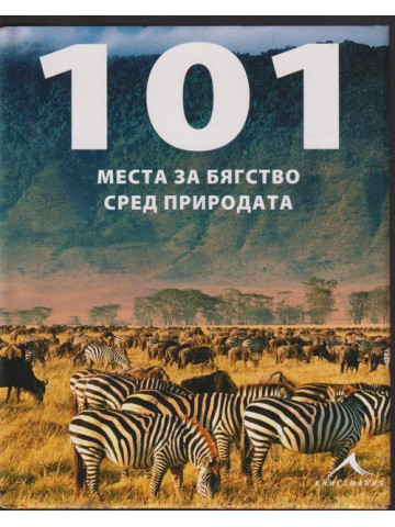 101 места за бягство сред природата 101 места за бягство сред природата