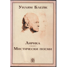 Лирика. Мистически поеми