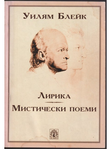 Лирика. Мистически поеми