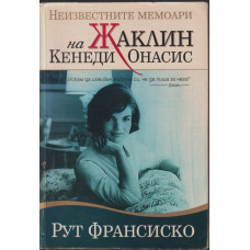 Неизвестните мемоари на Жаклин Кенеди Онасис Неизвестните мемоари на Жаклин Кенеди Онасис