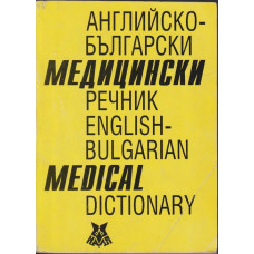 Английско-български медицински речник / English-bulgarian medical dictionary Английско-български медицински речник / English-bulgarian medical dictionary