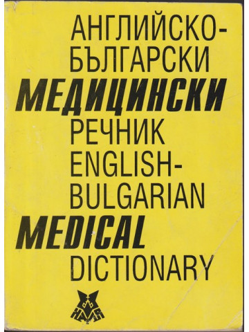 Английско-български медицински речник / English-bulgarian medical dictionary