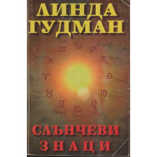 Слънчеви знаци