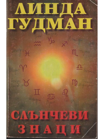 Слънчеви знаци