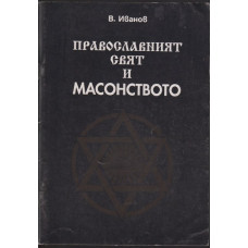 Православният свят и масонството