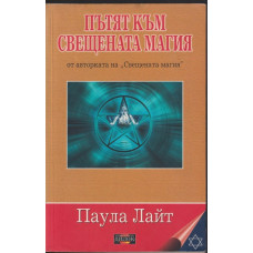 Пътят към свещената магия