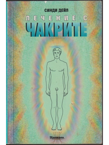 Лечение с чакрите