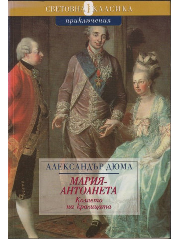 Мария-Антоанета: Колието на кралицата Мария-Антоанета: Колието на кралицата