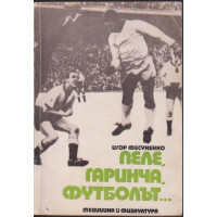 Пеле, Гаринча, футболът... Пеле, Гаринча, футболът...