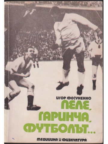 Пеле, Гаринча, футболът... Пеле, Гаринча, футболът...