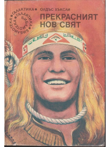 Прекрасният нов свят