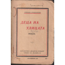 Деца на улицата Деца на улицата