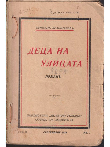 Деца на улицата Деца на улицата