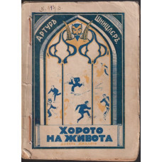 Хорото на живота