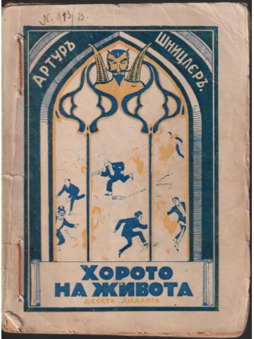 Хорото на живота Хорото на живота