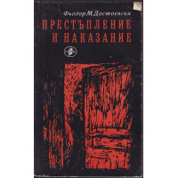 Престъпление и наказание Престъпление и наказание