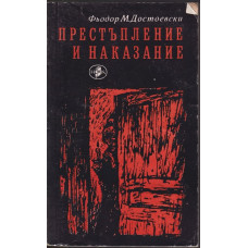 Престъпление и наказание