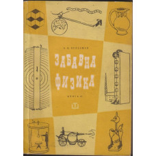 Забавна физика. Част 2