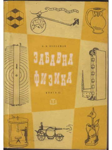 Забавна физика. Част 2 Забавна физика. Част 2