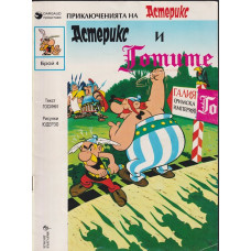 Приключенията на Астерикс. Бр. 4: Астерикс и Готите Приключенията на Астерикс. Бр. 4: Астерикс и Готите