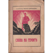 Слава на героите Слава на героите