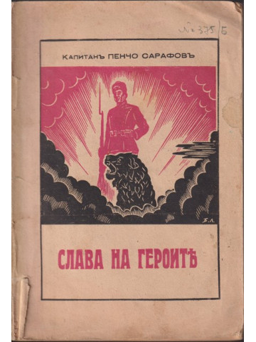 Слава на героите Слава на героите