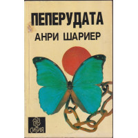 Пеперудата