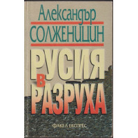 Русия в разруха