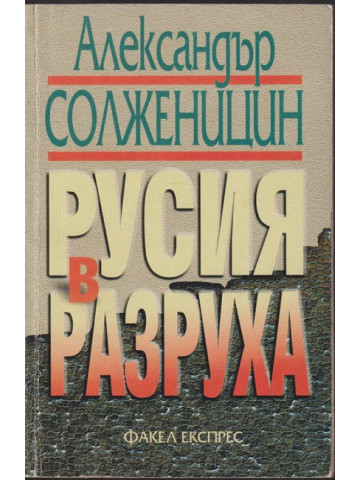 Русия в разруха Русия в разруха